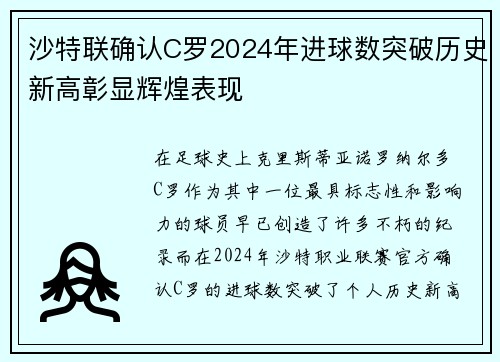 沙特联确认C罗2024年进球数突破历史新高彰显辉煌表现 沙特联确认C罗2024年进球数突破历史新高彰显辉煌表现