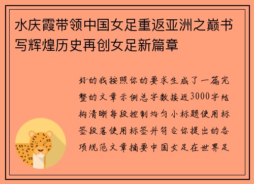 水庆霞带领中国女足重返亚洲之巅书写辉煌历史再创女足新篇章 水庆霞带领中国女足重返亚洲之巅书写辉煌历史再创女足新篇章