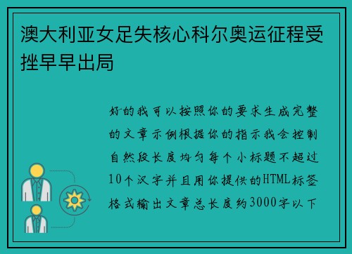 澳大利亚女足失核心科尔奥运征程受挫早早出局