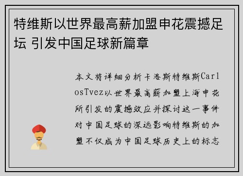 特维斯以世界最高薪加盟申花震撼足坛 引发中国足球新篇章 特维斯以世界最高薪加盟申花震撼足坛 引发中国足球新篇章