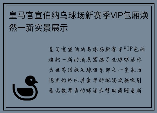 皇马官宣伯纳乌球场新赛季VIP包厢焕然一新实景展示