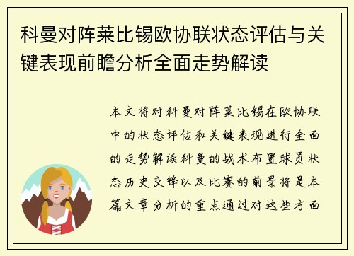 科曼对阵莱比锡欧协联状态评估与关键表现前瞻分析全面走势解读