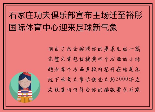 石家庄功夫俱乐部宣布主场迁至裕彤国际体育中心迎来足球新气象