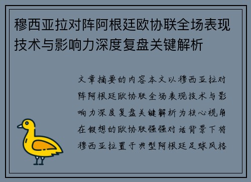 穆西亚拉对阵阿根廷欧协联全场表现技术与影响力深度复盘关键解析 穆西亚拉对阵阿根廷欧协联全场表现技术与影响力深度复盘关键解析