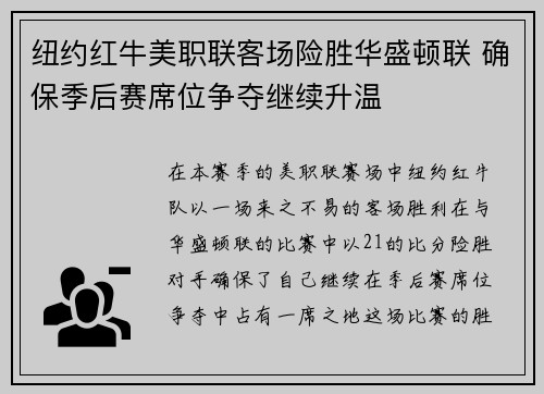 纽约红牛美职联客场险胜华盛顿联 确保季后赛席位争夺继续升温 纽约红牛美职联客场险胜华盛顿联 确保季后赛席位争夺继续升温