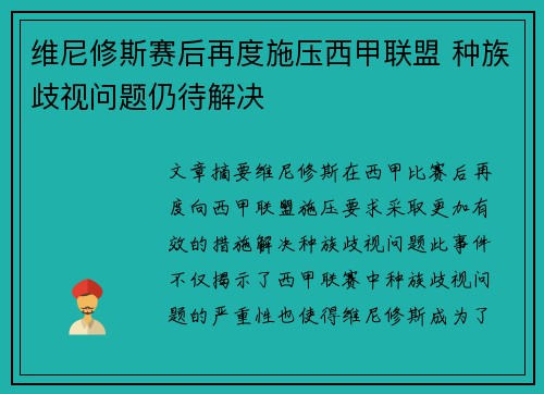 维尼修斯赛后再度施压西甲联盟 种族歧视问题仍待解决 维尼修斯赛后再度施压西甲联盟 种族歧视问题仍待解决