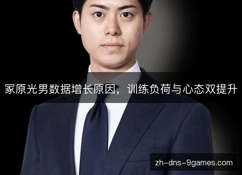 冢原光男数据增长原因，训练负荷与心态双提升