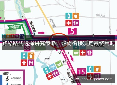 跑酷路线选择讲究策略,障碍衔接决定最终用时 跑酷路线选择讲究策略,障碍衔接决定最终用时