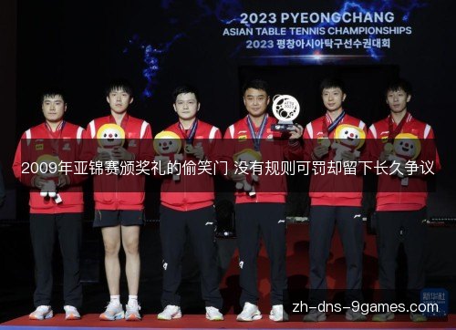 2009年亚锦赛颁奖礼的偷笑门 没有规则可罚却留下长久争议 2009年亚锦赛颁奖礼的偷笑门 没有规则可罚却留下长久争议