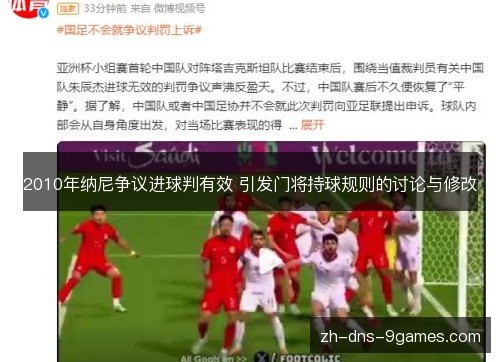 2010年纳尼争议进球判有效 引发门将持球规则的讨论与修改